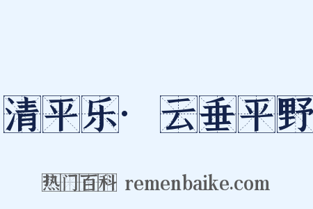 清平乐·云垂平野是什么意思的图片
